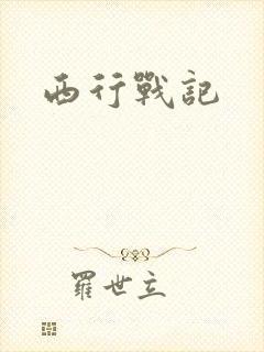 西行战记