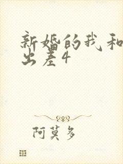 新婚的我和上司出差4