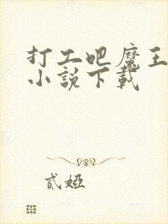 打工吧魔王大人小说下载