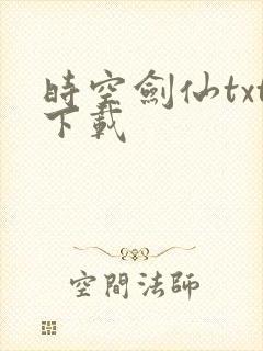 时空剑仙txt下载