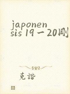 japonensis 19一20刚开始的