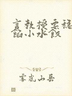 言教授要稳住肉馅小水饺