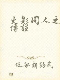 火影同人之朔月传说