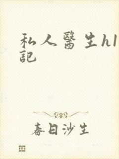 私人医生h1忘记