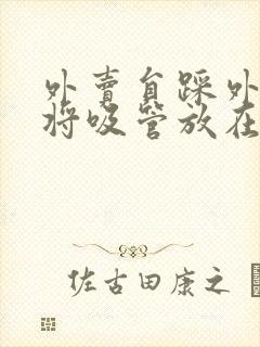 外卖员踩外卖 将吸管放在趾缝里摩擦