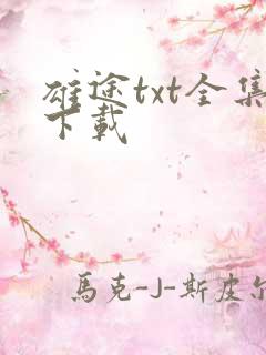雄途txt全集下载