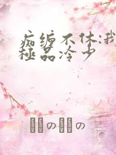 痴缠不休:我的极品冷少