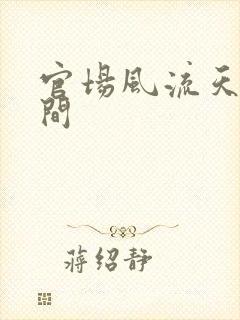 官场风流天上人间