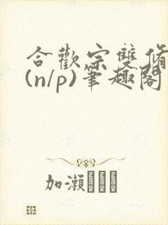 合欢宗双修日常(n/p)笔趣阁