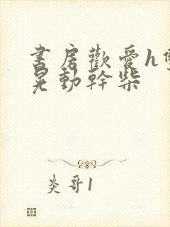 书房欢爱h双乳晃动干柴