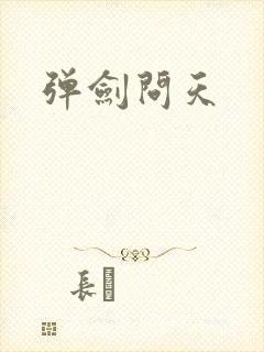 弹剑问天