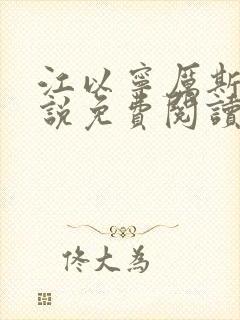 江以宁厉斯年小说免费阅读无弹窗