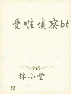 爱唯侦察bt
