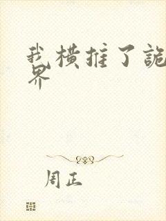 我横推了诡异世界