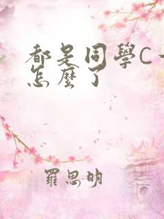 都是同学C一下怎么了