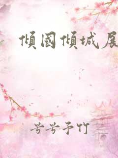 倾国倾城展容颜