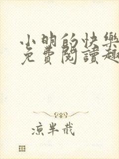 小明的快乐生活免费阅读趣