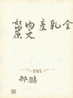 胬肉产乳金银花原文