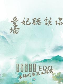 爱妃听说你要爬墙