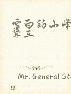 雪白的山峰高高耸立