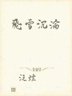 飞雪沉沦