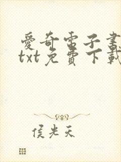 爱奇电子书下载txt免费下载