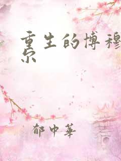 重生的博穆博果尔