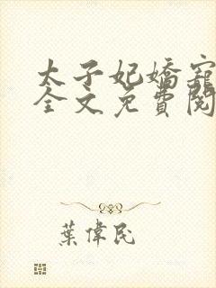 太子妃娇宠日常全文免费阅读