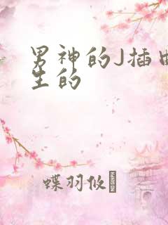 男神的J插曲女生的
