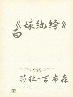 《嫁纨绔》墨书白