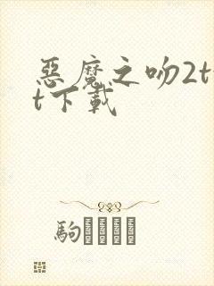 恶魔之吻2txt下载