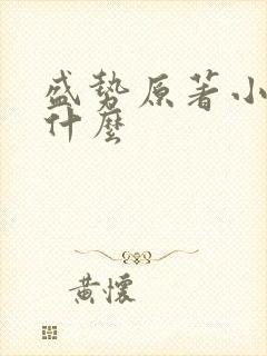 盛势原著小说叫什么