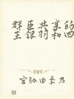 群臣共享的小公主银羽和四个护卫