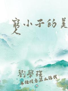 穷小子的美国情人