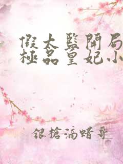 假太监开局推倒极品皇妃小说