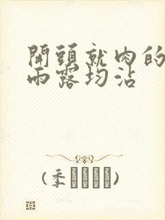 开头就肉的古文雨露均沾