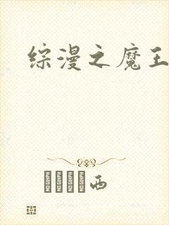综漫之魔王降临