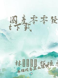 国产零零发txt下载