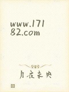 www.17182.com