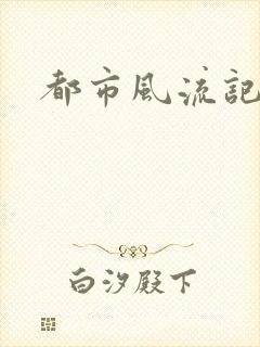 都市风流记