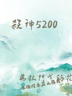 杀神5200