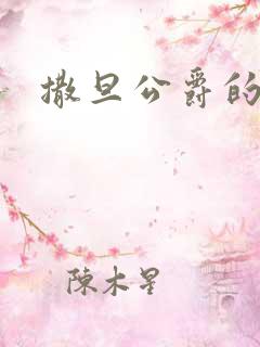 撒旦公爵的逃妻