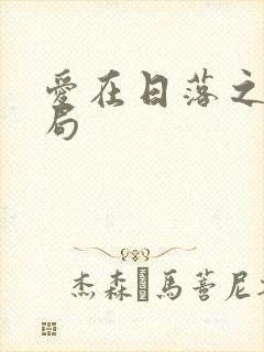 爱在日落之前结局