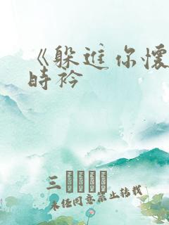 《躲进你怀里》时衿