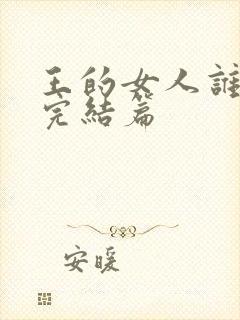 王的女人谁敢动完结篇