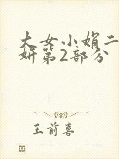 大女小娟二女小妍第2部分