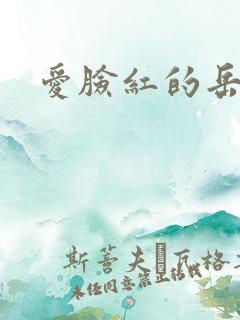 爱脸红的岳吴芬