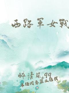 西路军女战士