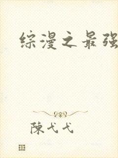 综漫之最强反派