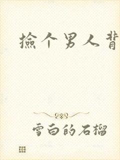 捡个男人背回家